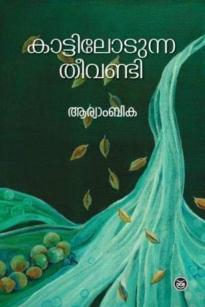 KATTILOTUNNA THEEVANDI