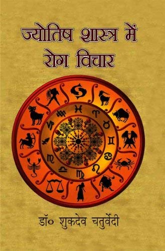 Jyotish Shastra Mein Rog Vichar