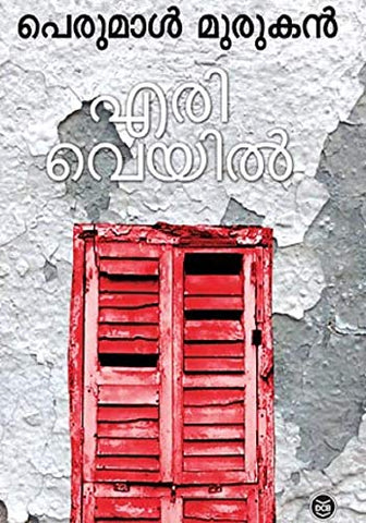 ERIVEYIL MALAYALAM