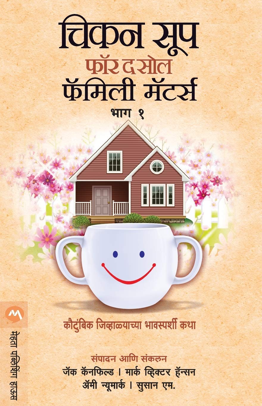 Chicken Soup for the Soul - Family Matters - Bhag 1 (Marathi)