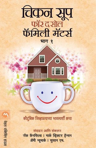 Chicken Soup for the Soul - Family Matters - Bhag 1 (Marathi)