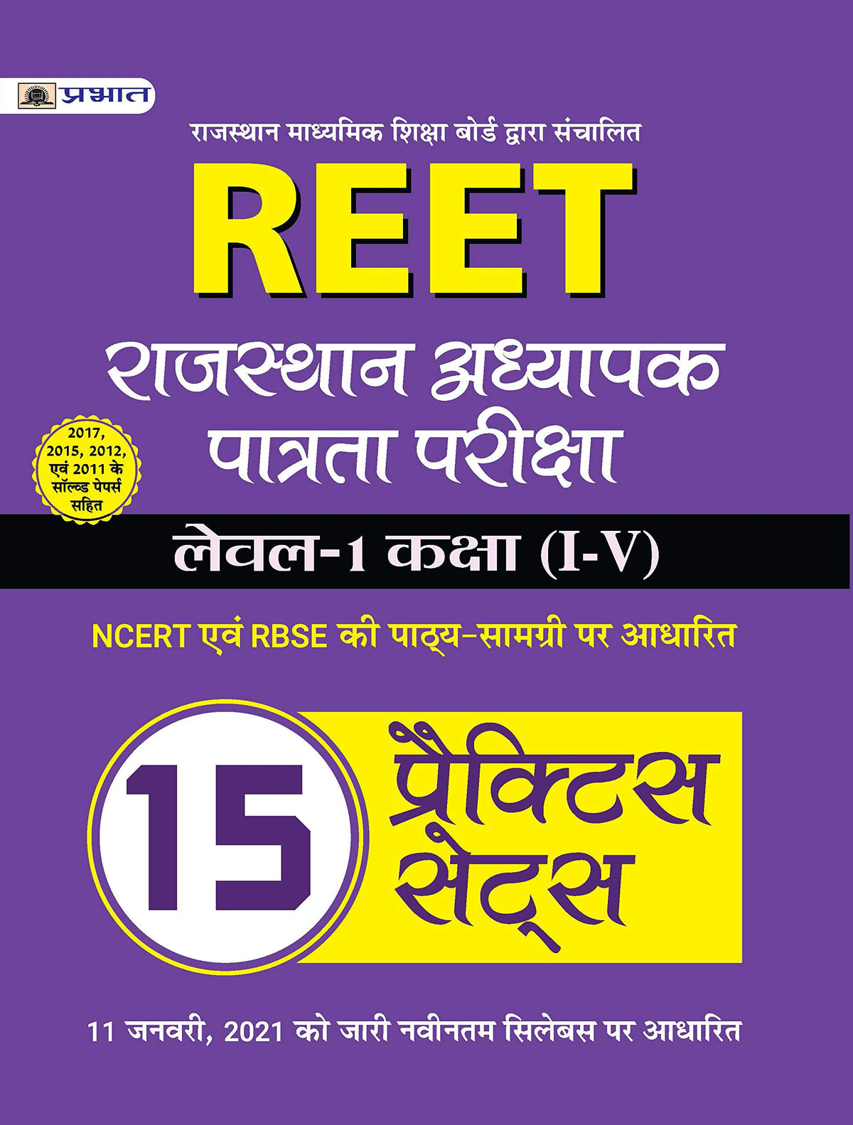 REET (RTET) Level-1 All Subjects Practice Sets Book For 2021 (Strictly on 11th Jan 2021 new syllabus) (Hindi)